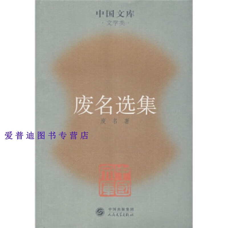 废名选集 废名【正版好书,下单速发】