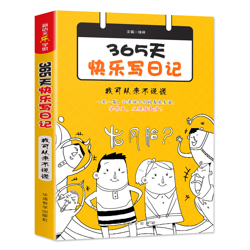 365天快乐写日记·我可从来不说谎(随书赠送精美笔记本)