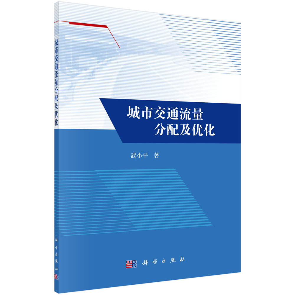 城市交通流量分配及优化/武小平