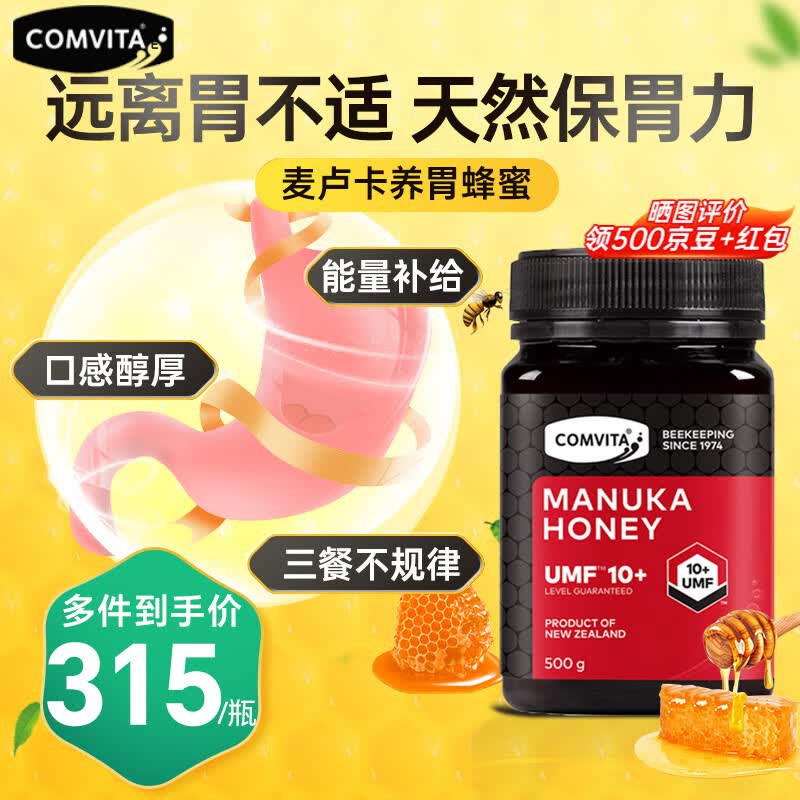 【健康佳品】康维他（Comvita）麦卢卡蜂蜜送礼佳选 天然野生UMF认证养护肠胃健康新西兰原装进口 【进阶守护】 UMF10+ 500g/罐怎么看?