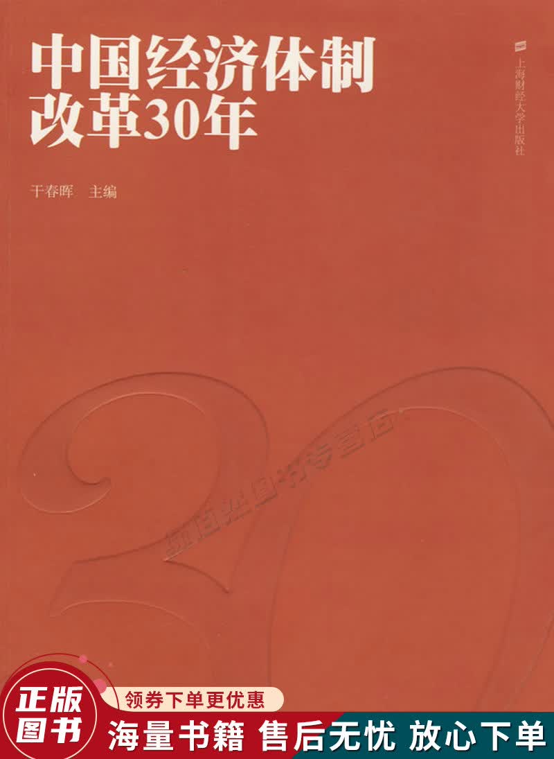 中国经济体制改革30年