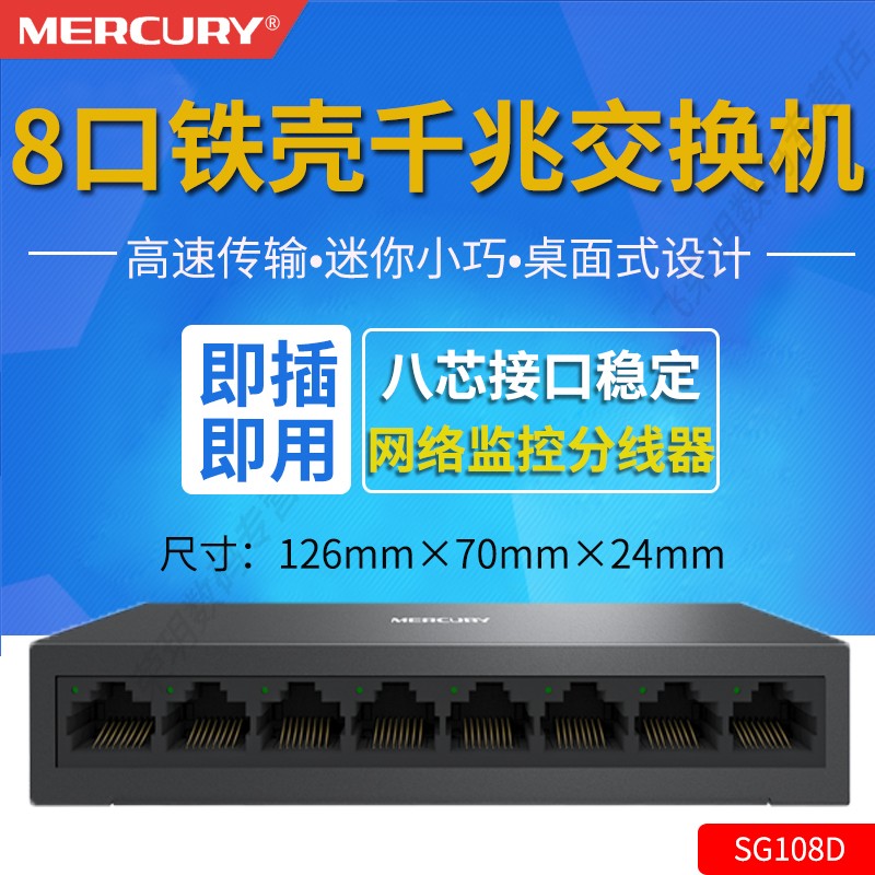 水星（MERCURY） 8口全千兆交换机SG108D金属铁壳1000M网络监控分流网线分线器企业家用