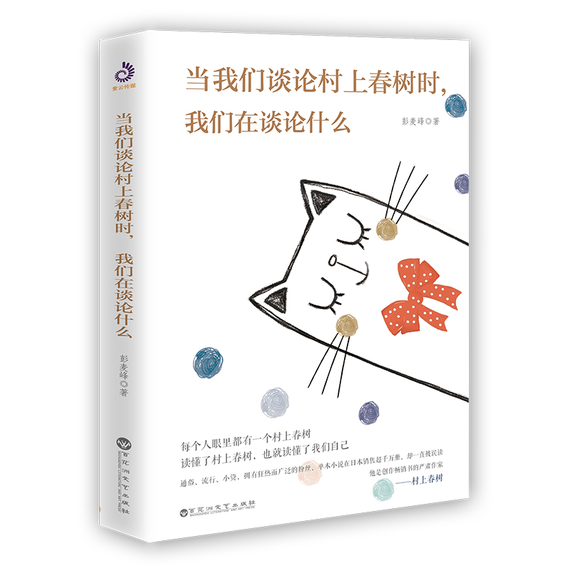 当我们谈论村上春树时, 我们在谈论什么