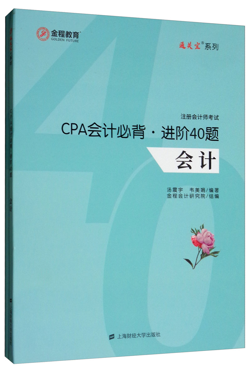 CPA会计必背.进阶40题（套装共2册）/注册会计师考试