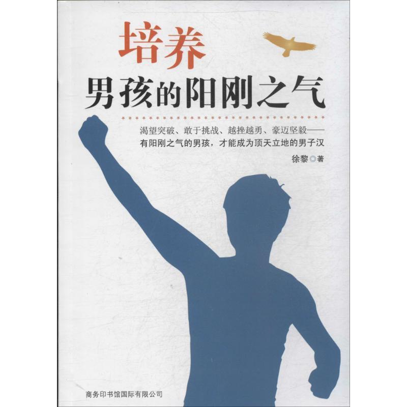 培养男孩的阳刚之气徐黎商务印书馆国际有限公9787517600756 家教书籍