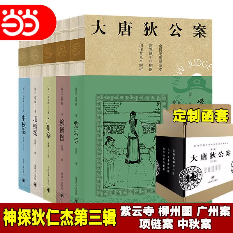 正版包邮】大唐狄公案·神探狄仁杰第三辑 高罗佩 周一围主演影视原著
