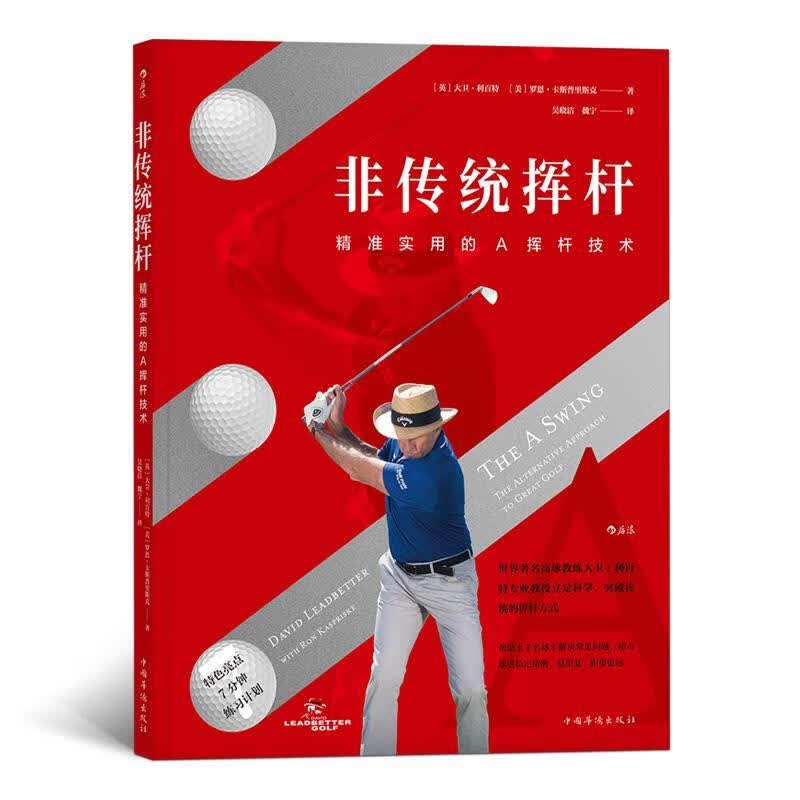 非传统挥杆：精准实用的A挥杆技术 [英]大卫·利百特(DavidLeadbetter)[美]罗恩·卡