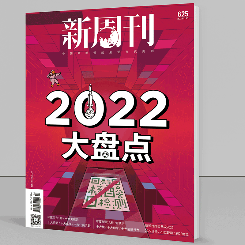 新周刊杂志 2022年第24期 2022大盘点