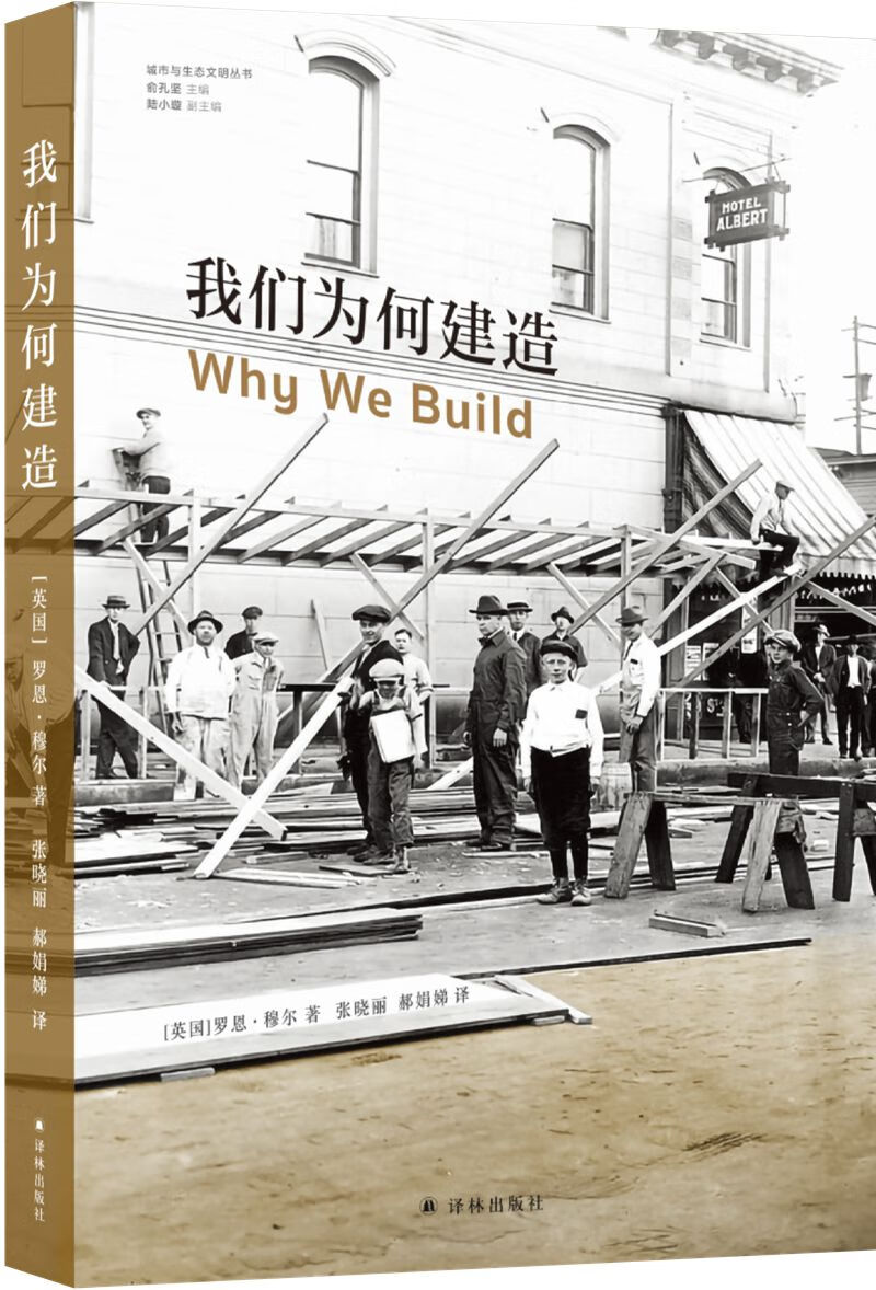 我们为何建造（城市与生态文明丛书）怎么看?