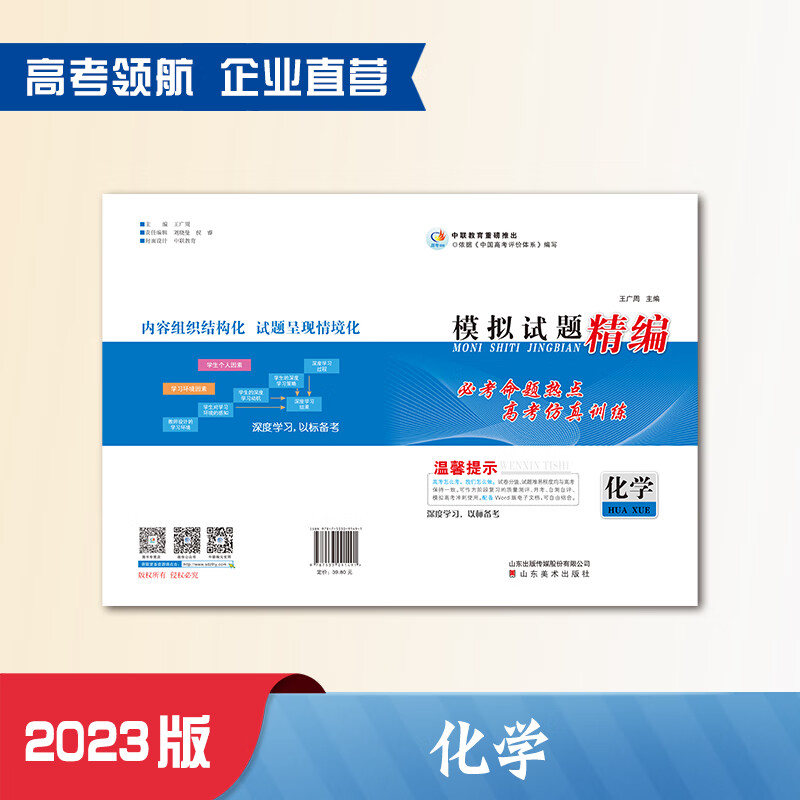 【2023】化学 高考领航高考模拟试题精编 高考领航高考模拟试题精编化学