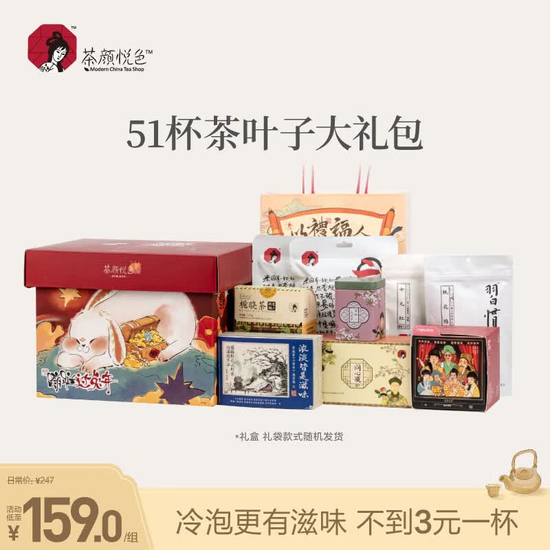 茶颜悦色 花果茶 兔年茶叶礼盒8件经典茶包 喝茶大满足限定伴手礼热泡茶包使用感如何?
