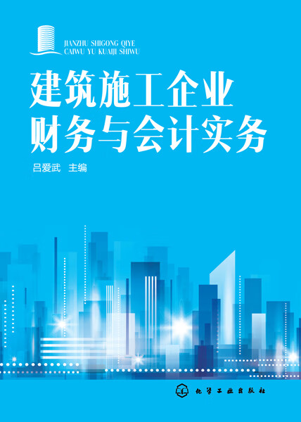 建筑施工企业财务与会计实务 吕爱武 主编