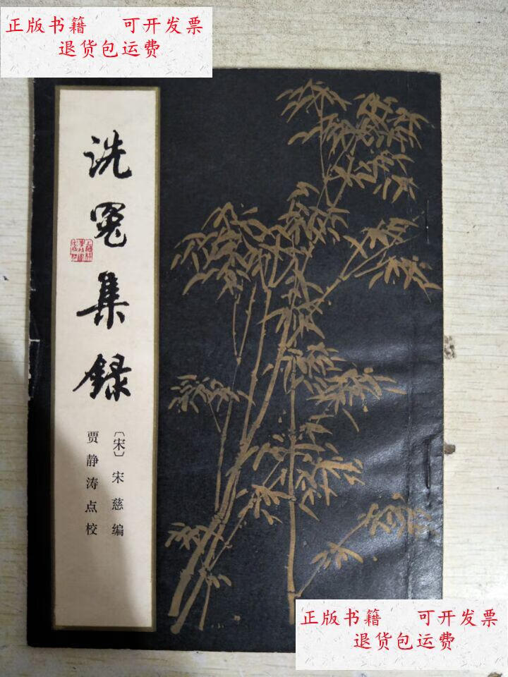 成新】洗冤集录 【 点校者:贾静涛 签赠本】看图保真 006 /[宋]宋慈编