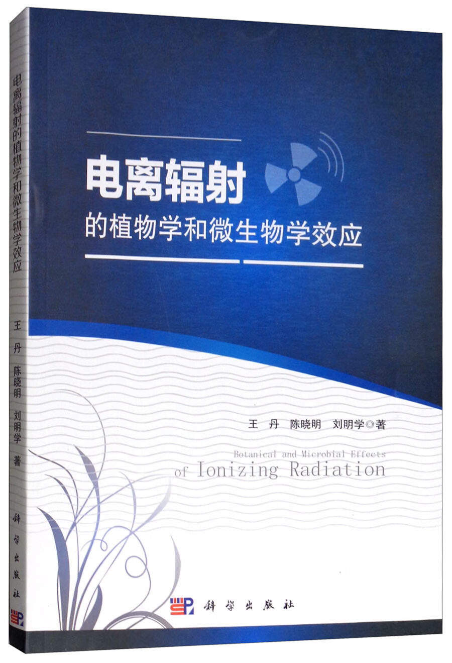 电离辐射的植物学和生物学效应