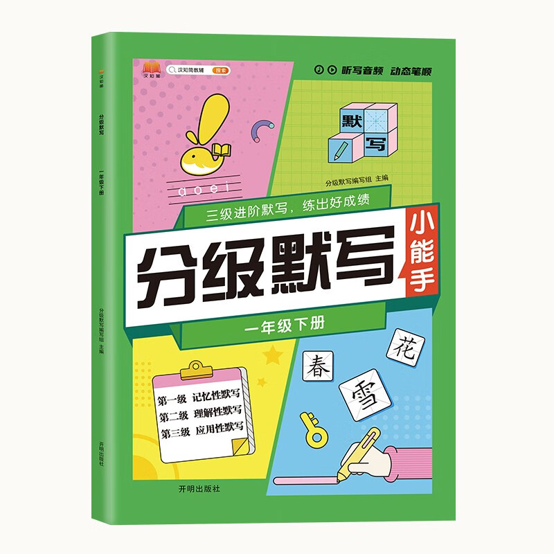 新版黄冈学霸分级默写 一年级下册人教版同步练习册 默写小达人拼音