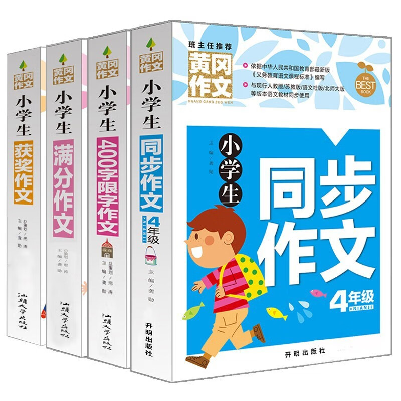 全4册黄冈作文小学生作文四年级同步作文400字限字作文满分作文获奖作文小学4年级作文书课外阅读故事书范文大全好词好句好段提高写作技巧积累写作素材辅导书大全内容新颖吸引读者阅读兴趣