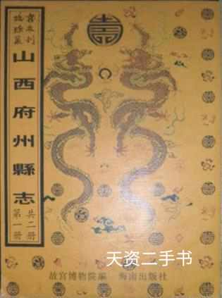 【二手9成新】沁水县志  荣河县志  汾西县志 故宫博物院编 海南出版