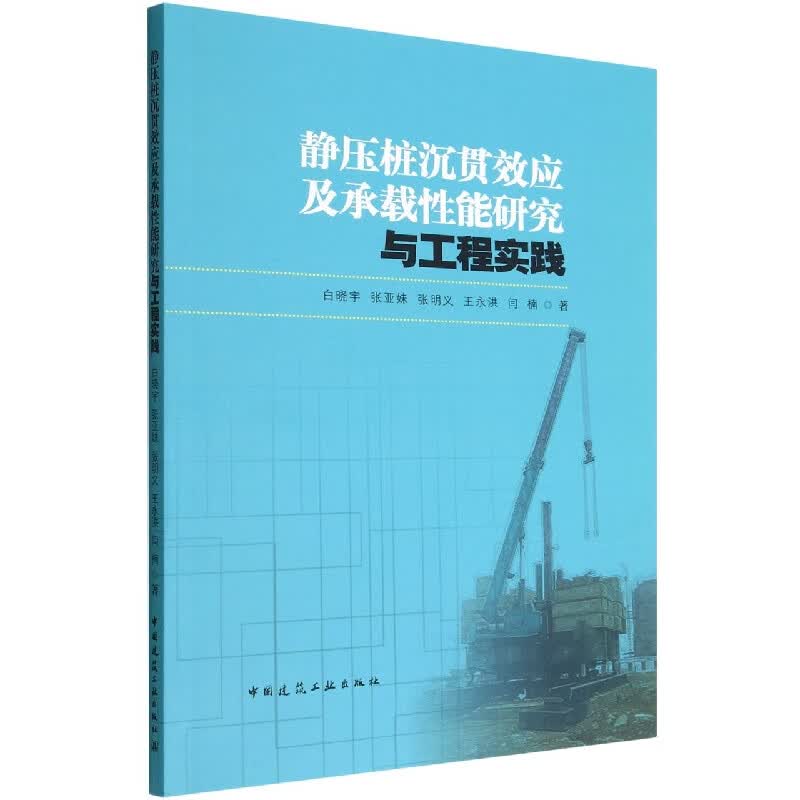 静压桩沉贯效应及承载性能研究与工程实践