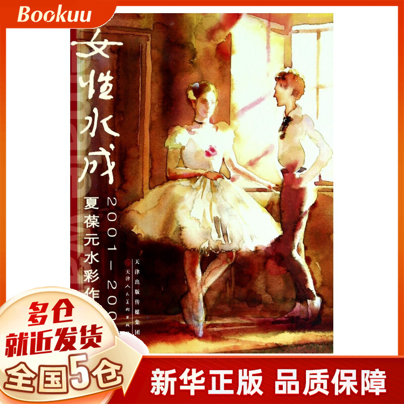女性水成(2001-2003夏葆元水彩作品集)