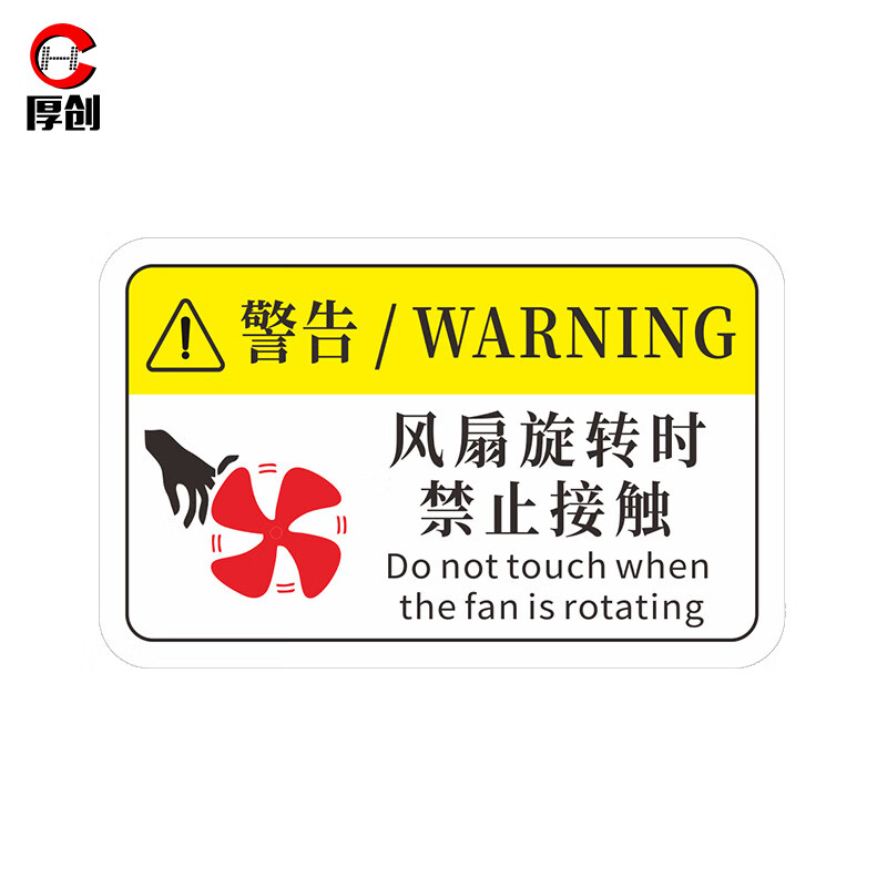 厚创 机械设备安全警示标识贴纸 pvc警告标示贴【风扇旋转时禁止接触