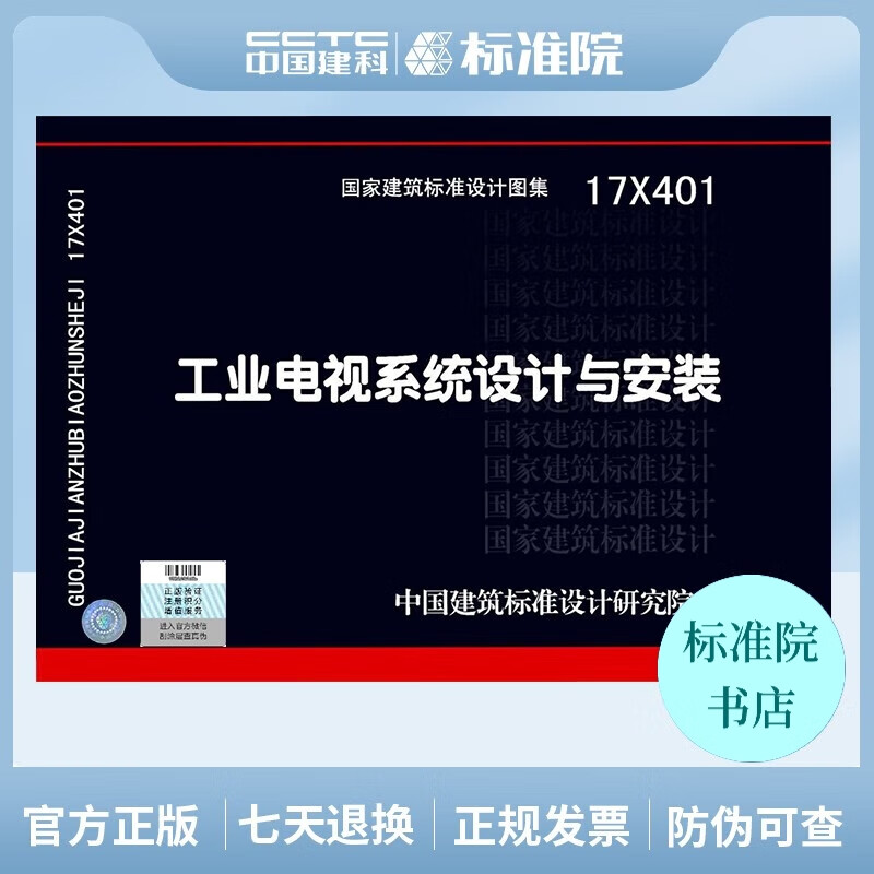 正版国标图集17X401工业电视系统设计与安装