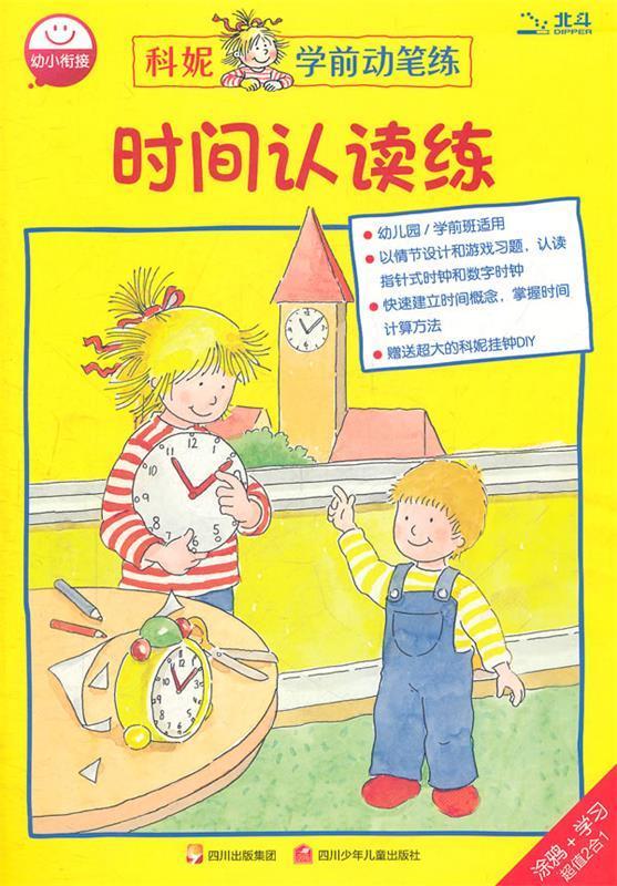 正版！时间认读练-科妮学前动笔练 ，德国卡尔森出版社 著,宿静瑶 译 9787536553361 四