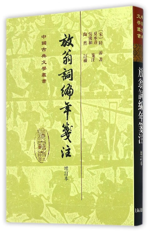 放翁词编年笺注(增订本)(精)/中国古典文学丛书