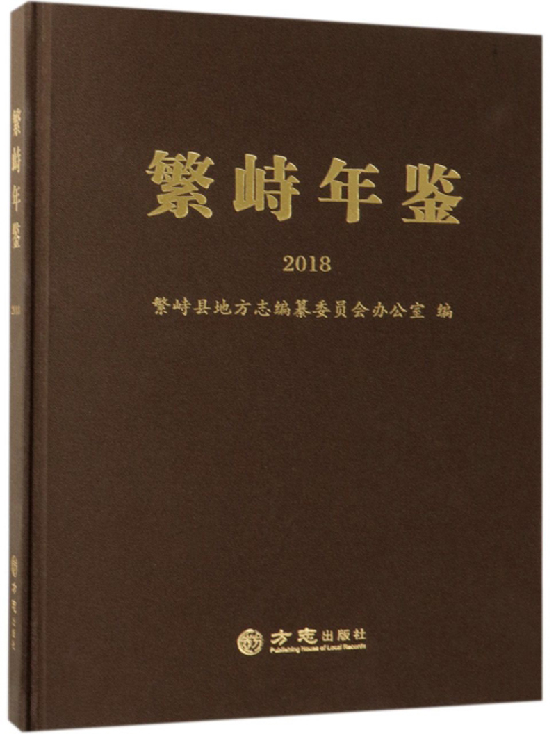 繁峙年鉴（2018）