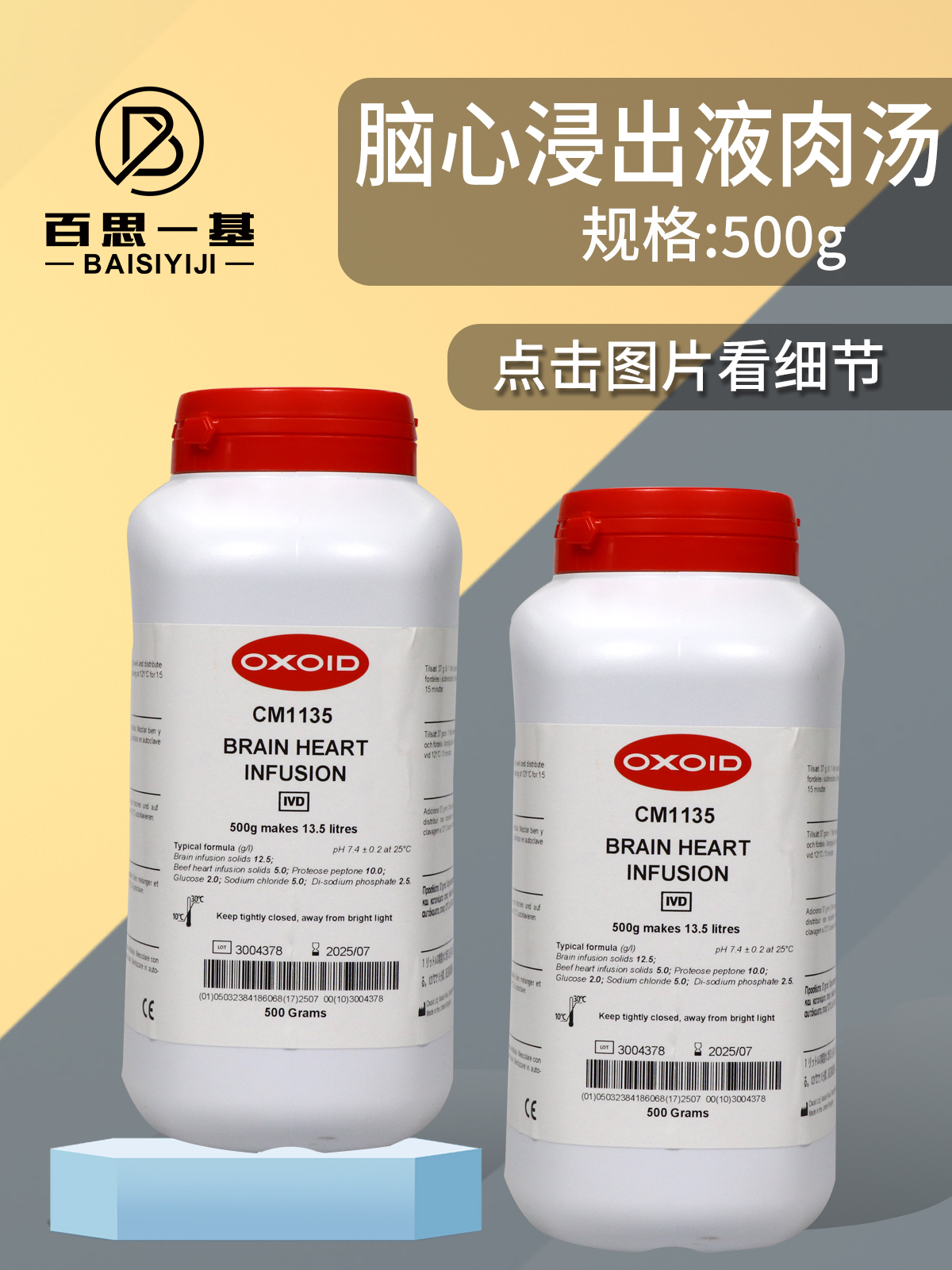 惠利得脑心浸出液肉汤(bhi) 浸液肉汤 oxoid cm1135b 500g