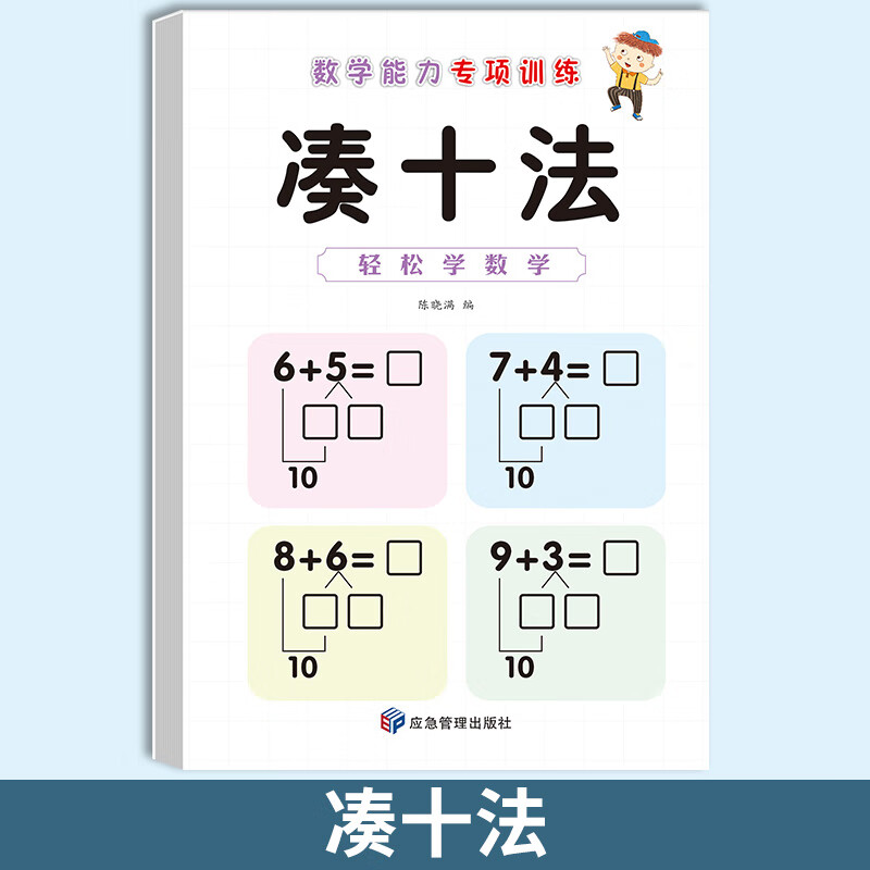 【正版包邮】凑十法破十法天天练10/20以内的加减法幼小衔接数学口算题卡借十法练习册幼小衔接数学能力专项训练一日一练数学思维训练幼儿园学前班入学准备整合教材 凑十法