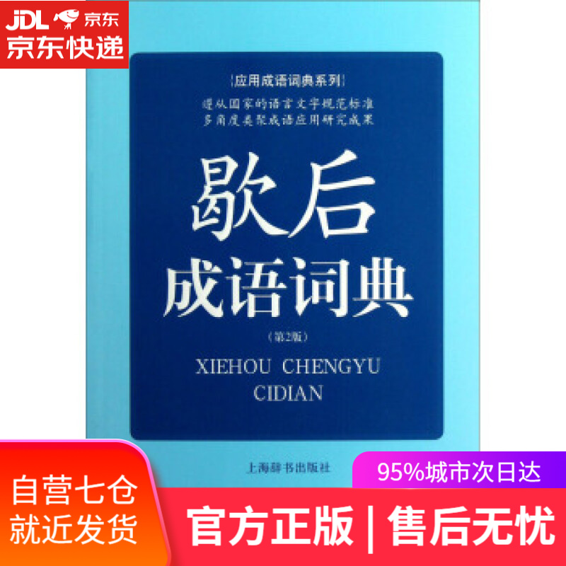 【新华书店】应用成语词典系列:歇后成语词典 王士均 编 上海辞书出版社