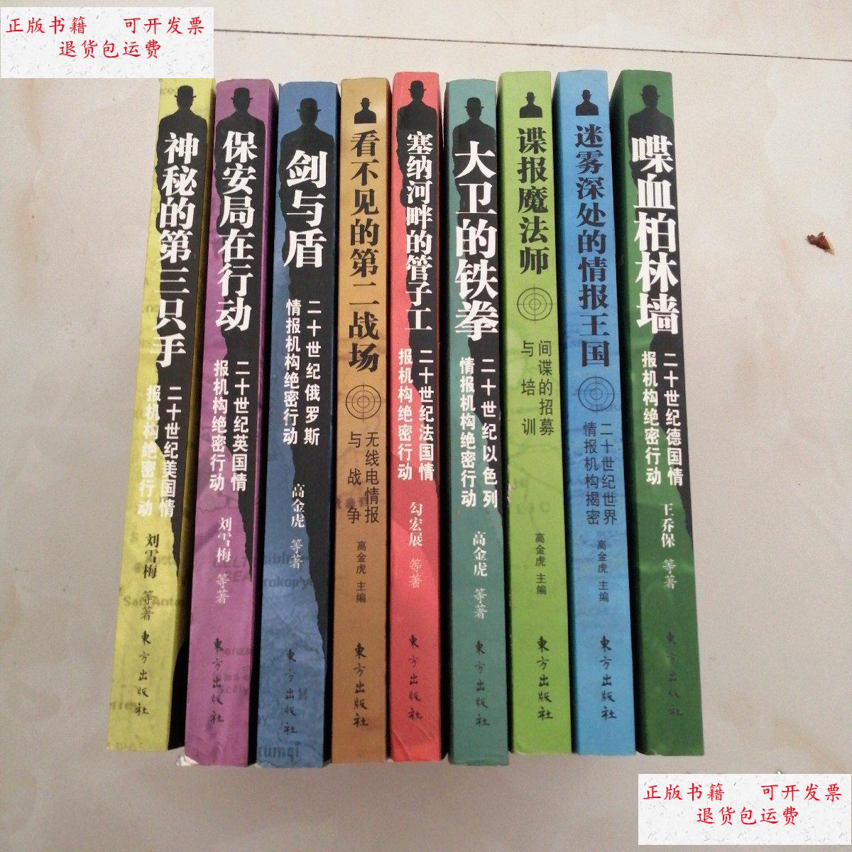 【二手9成新】绝密行动丛书 九本 /高金虎 东方出版社