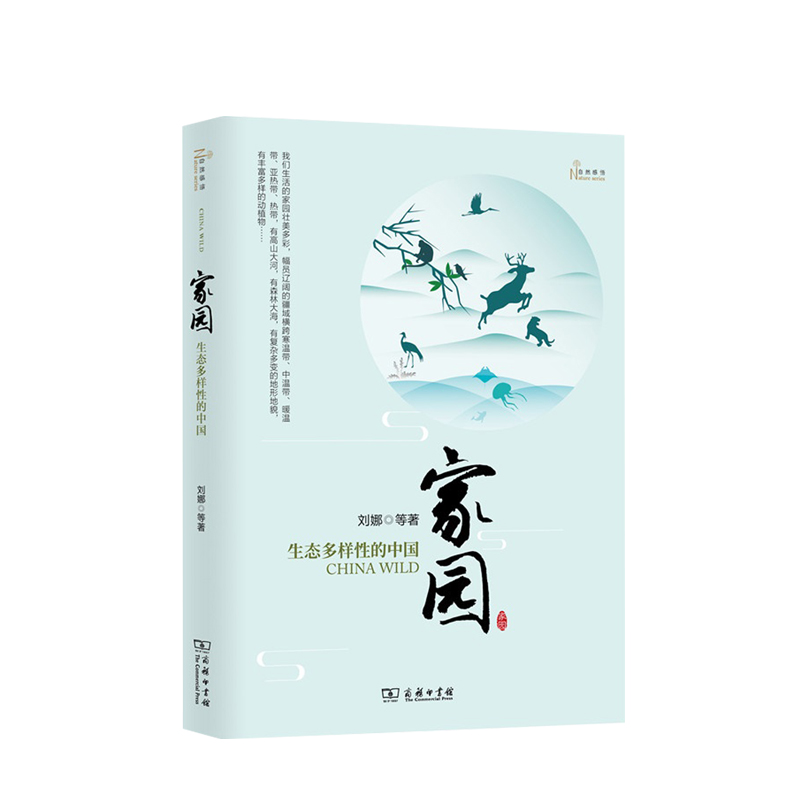 家园 生态多样性的中国(自然感悟)