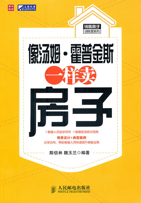像汤姆 霍普金斯一样卖房子【正版图书】