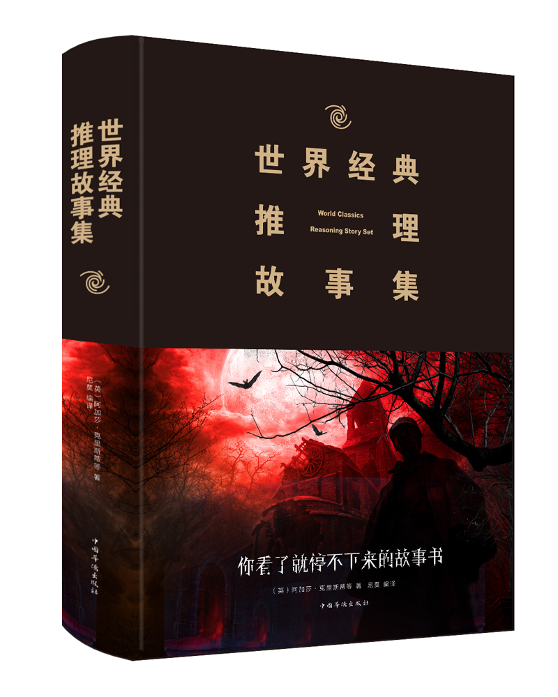 世界经典推理故事集（新版）