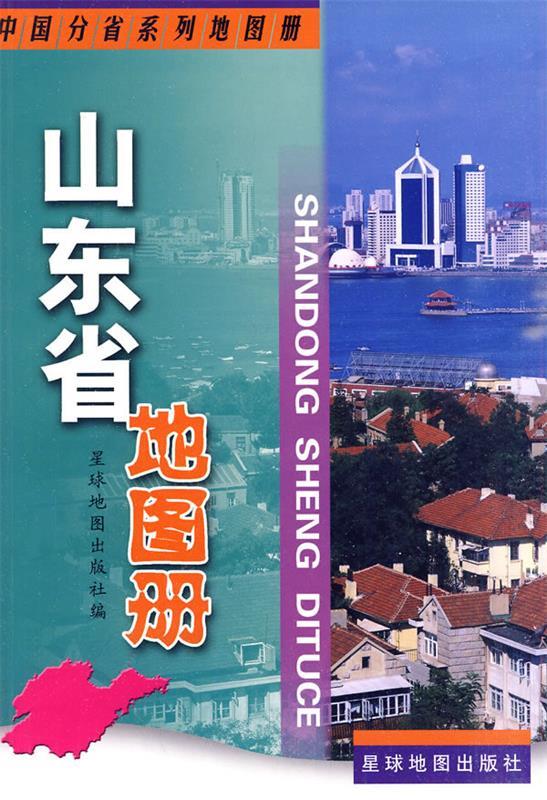 山东省地图册 星球地图出版社 编【正版书】