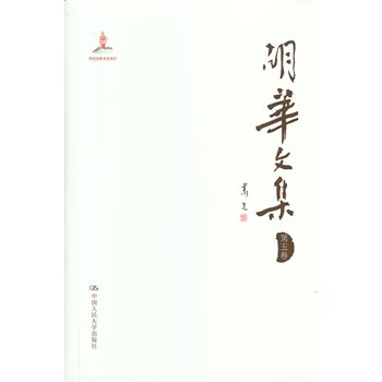 胡华文集-第五卷 胡华 中国人民大学出版社 9787300174266
