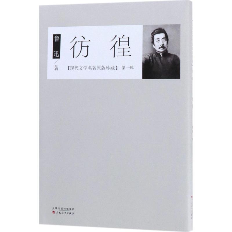 彷徨