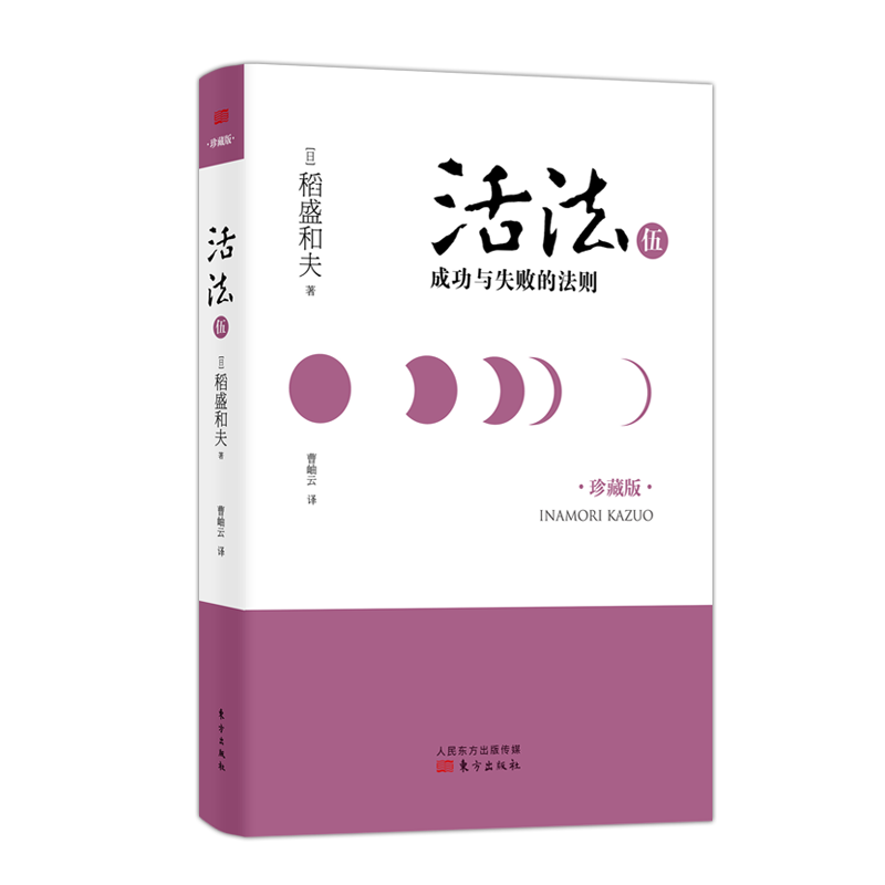 稻盛和夫  活法伍：成功与失败的法则（精装版）