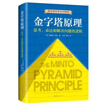 金字塔原理1【正版图书】