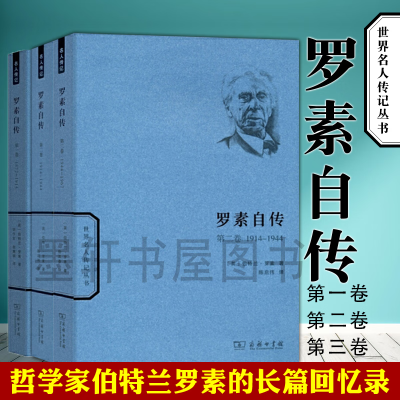 罗素自传(套装共3册) 第一卷 第二卷 第三卷     世界名人传记丛书