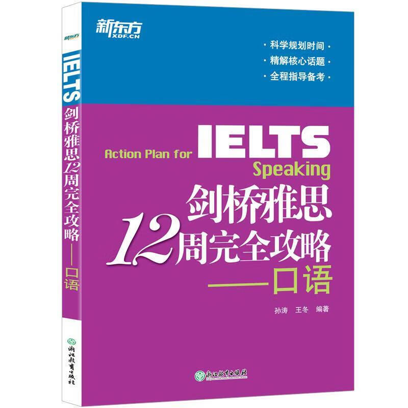 新东方 剑桥雅思12周完全攻略——口语
