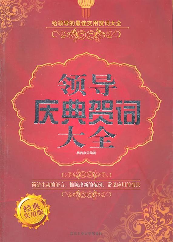 领导庆典贺词大全 杨茜彦【正版书】