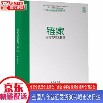 【新华正版全新书籍】链家运营管理工作法 原力场 机械工业出版社