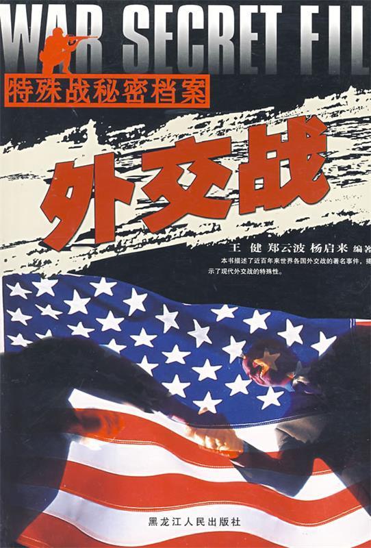 l外交战 王健 编著【正版】