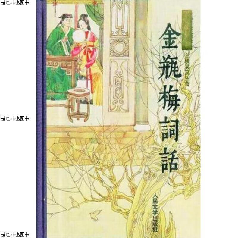 金瓶梅词话(上下)
