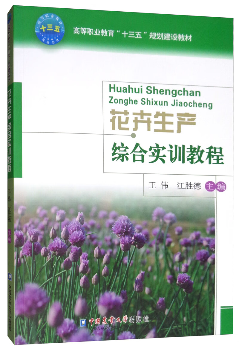花卉生产综合实训教程