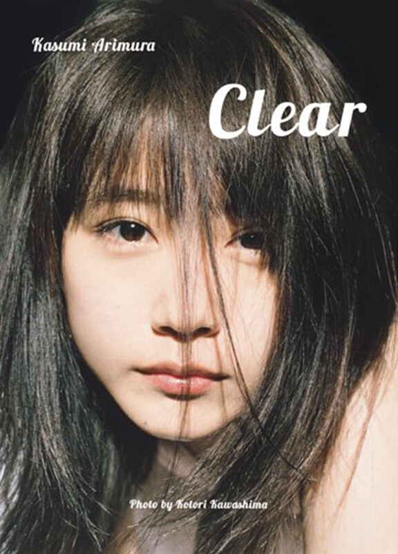 有村架纯写真集 Clear/有村架純写真集 「Clear」