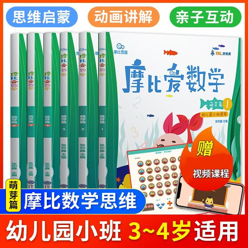 2022新版学而思 摩比爱数学 语文 英语 识字等系列全套自选 萌芽探索飞跃篇小中大班3-6岁幼小衔接启蒙书籍新华正版 摩比爱数学 萌芽篇 小班 全套6册