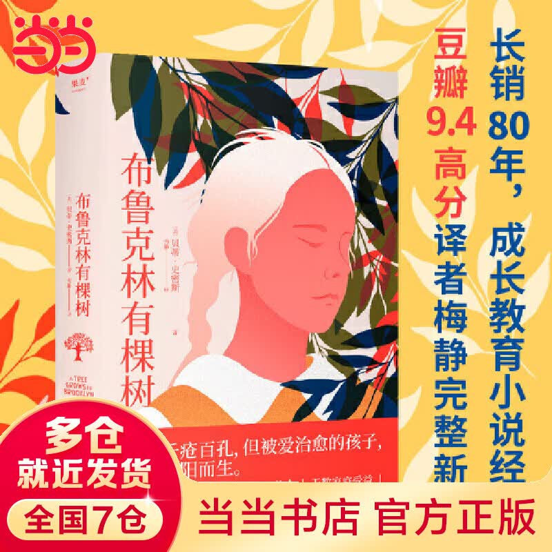布鲁克林有棵树（生活千疮百孔，但被爱治愈的孩子，终会向阳而生。豆瓣9.4高分译者梅静完整新译）